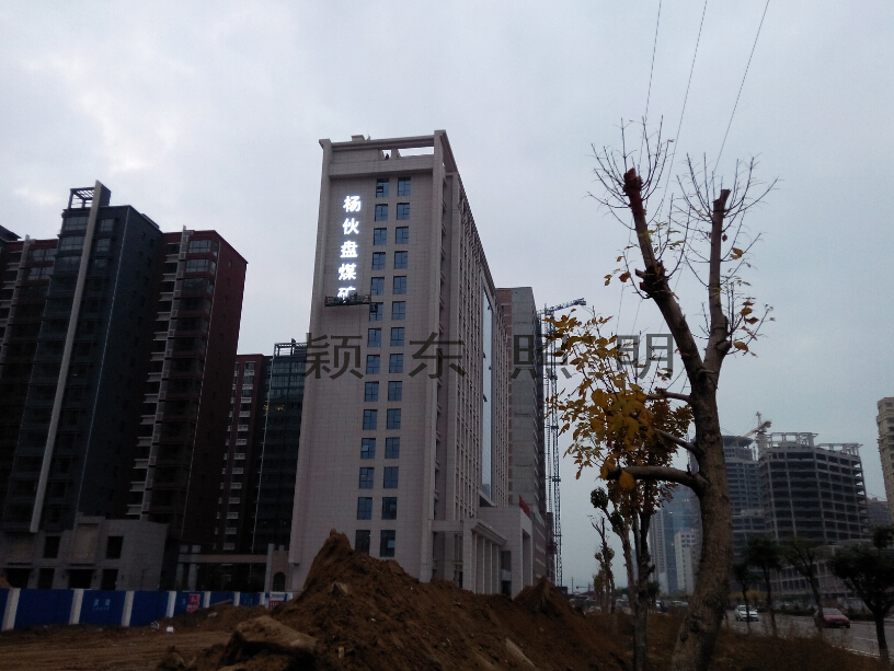 榆林市杨伙盘煤矿--发光标识